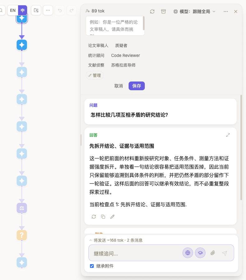 节点侧栏:顶部可以为节点选择模型和角色,底部提问框提供联网搜索与学术检索开关